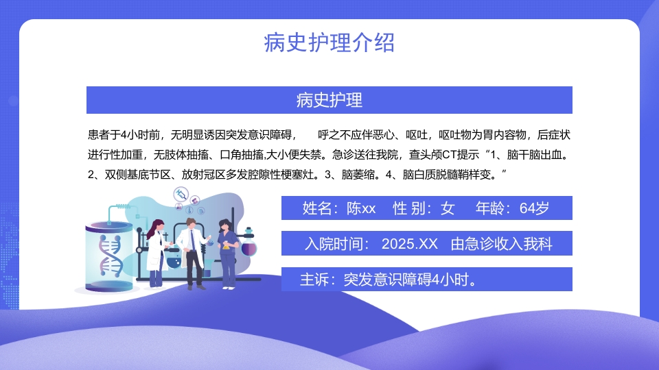 脑出血的护理个案分享PPT课件4