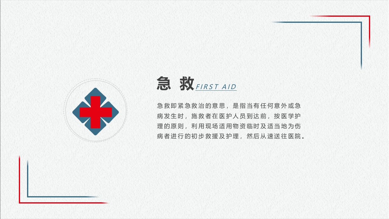 日常生活急救知识讲座PPT课件2
