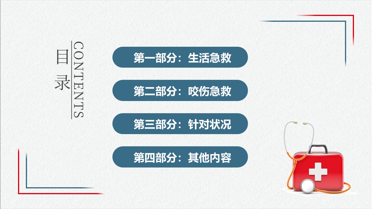 日常生活急救知识讲座PPT课件3