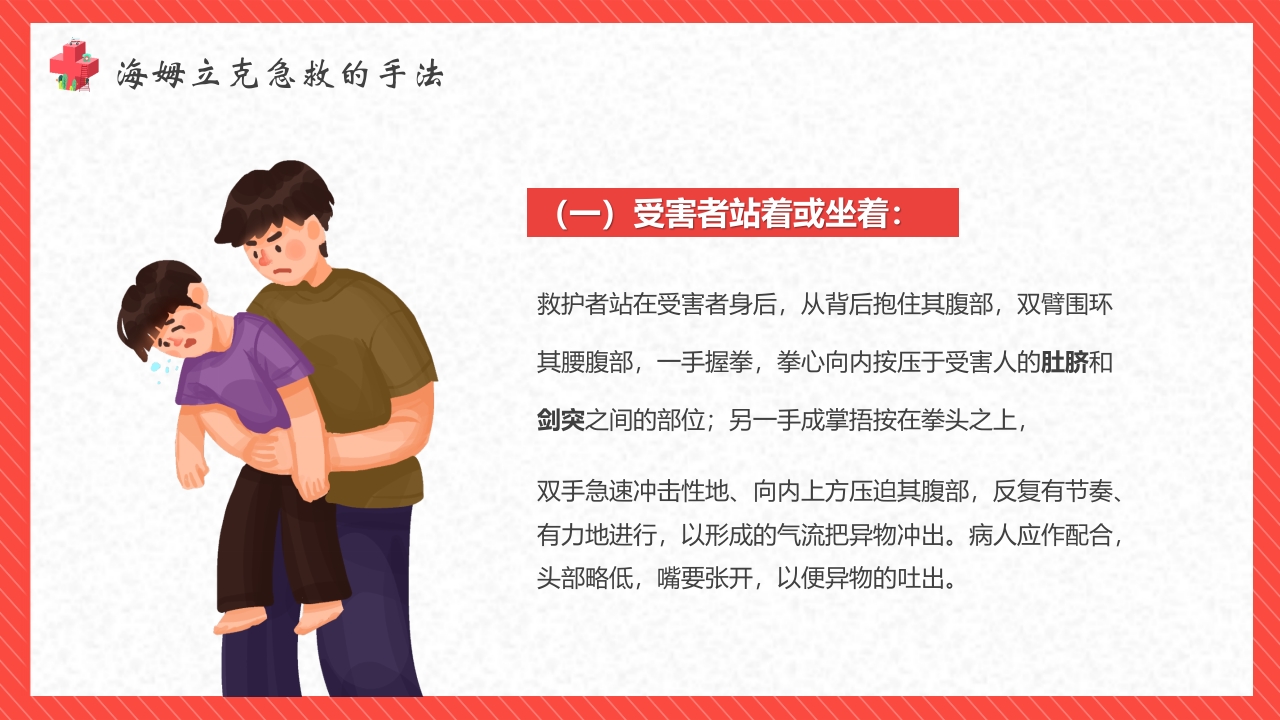 “海姆立克”急救法教育培训PPT客家10