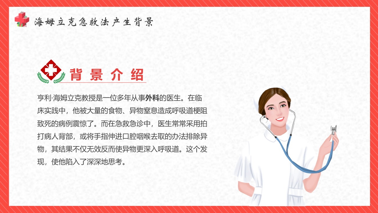“海姆立克”急救法教育培训PPT客家6