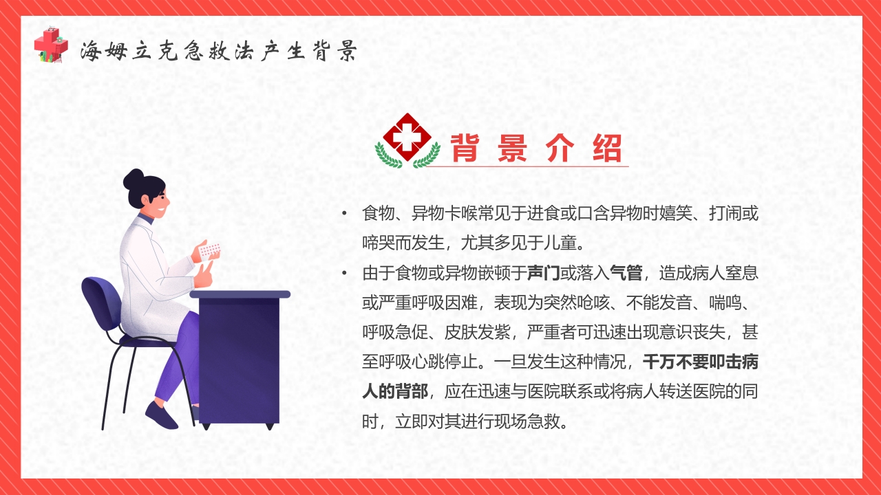 “海姆立克”急救法教育培训PPT客家7