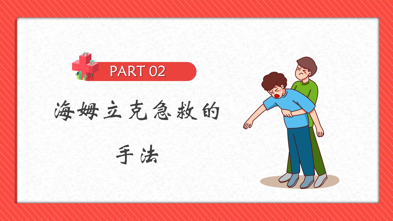 “海姆立克”急救法教育培训PPT客家9