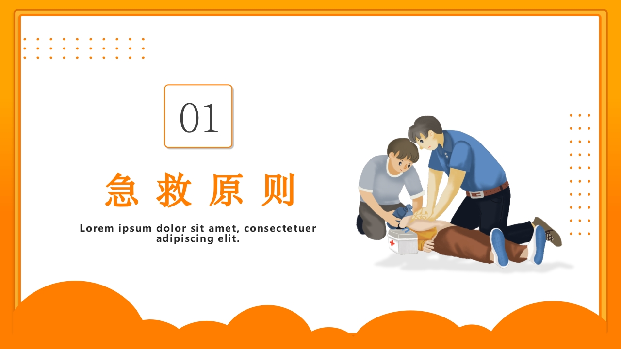 成人救护知识培训PPT课件3