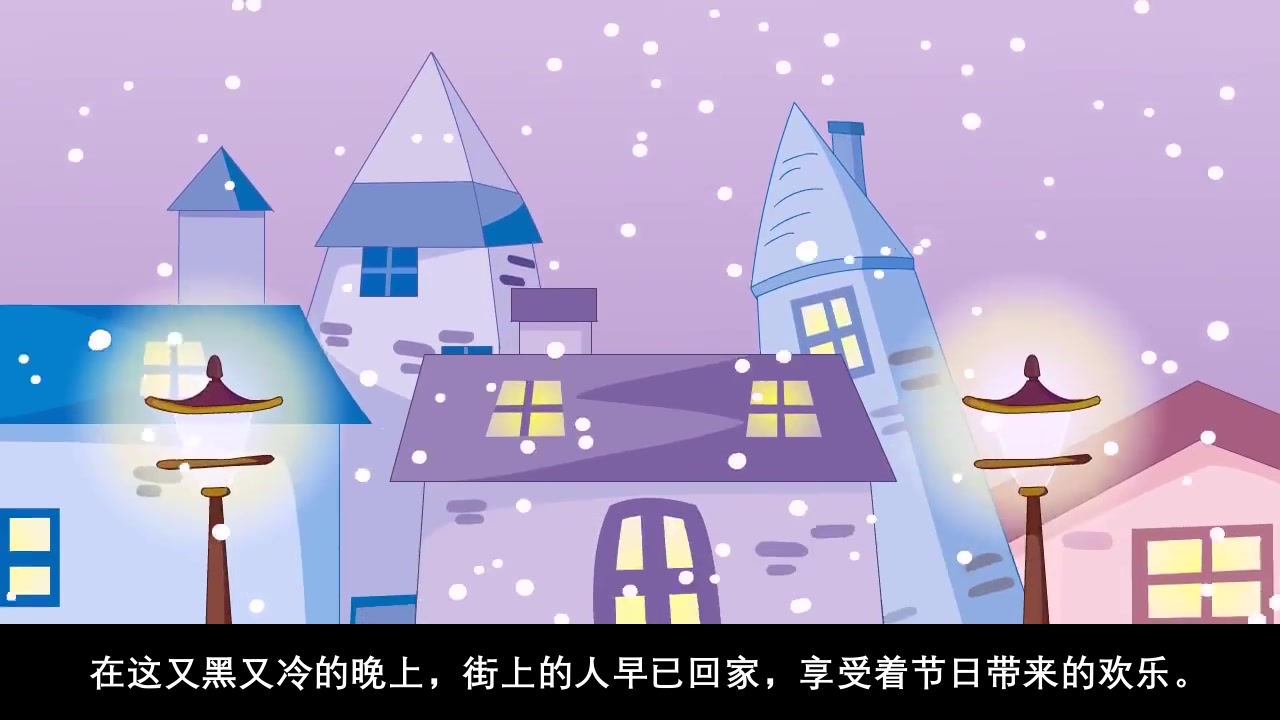 《卖火柴的小女孩儿》儿童绘本故事PPT课件4