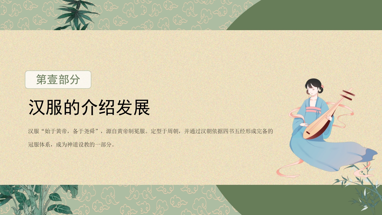 中国汉服服饰传统历史文化·高中主题班会PPT课件4