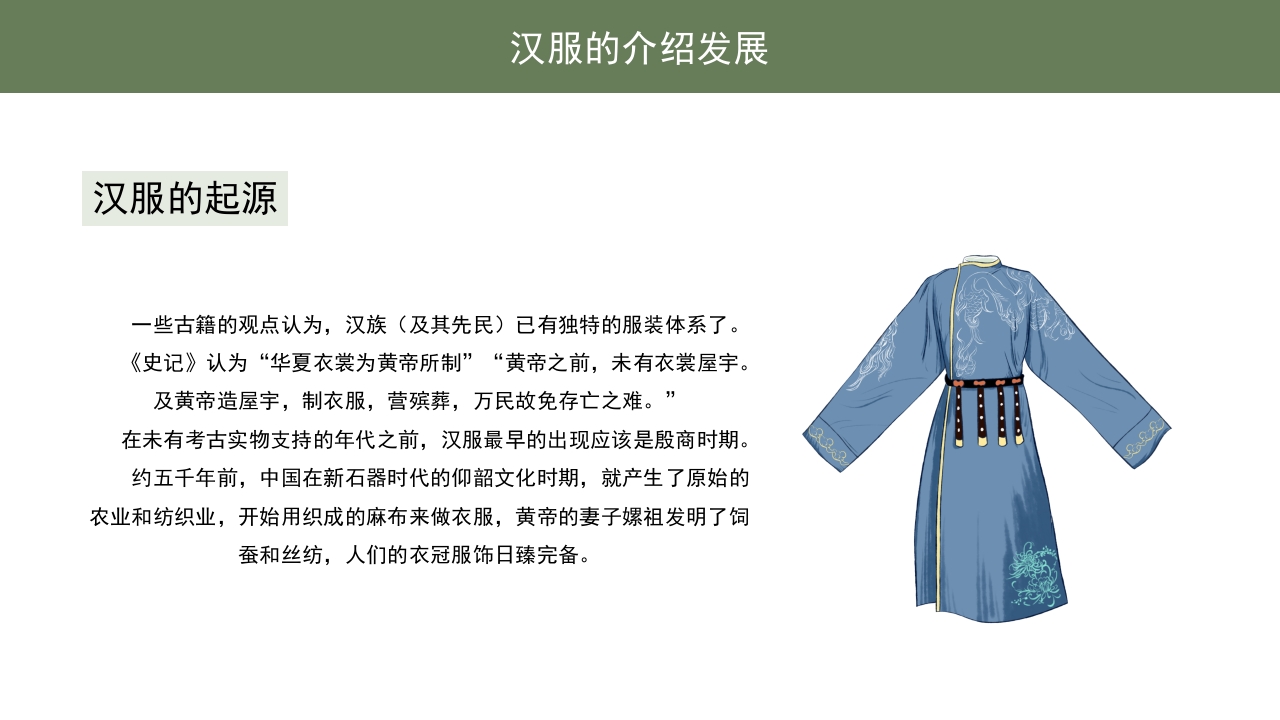 中国汉服服饰传统历史文化·高中主题班会PPT课件7