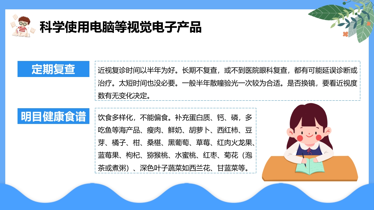 “保护眼睛预防近视”中小学主题教育PPT课件10