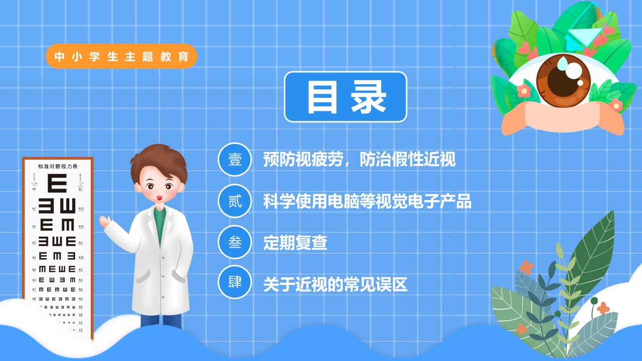 “保护眼睛预防近视”中小学主题教育PPT课件2