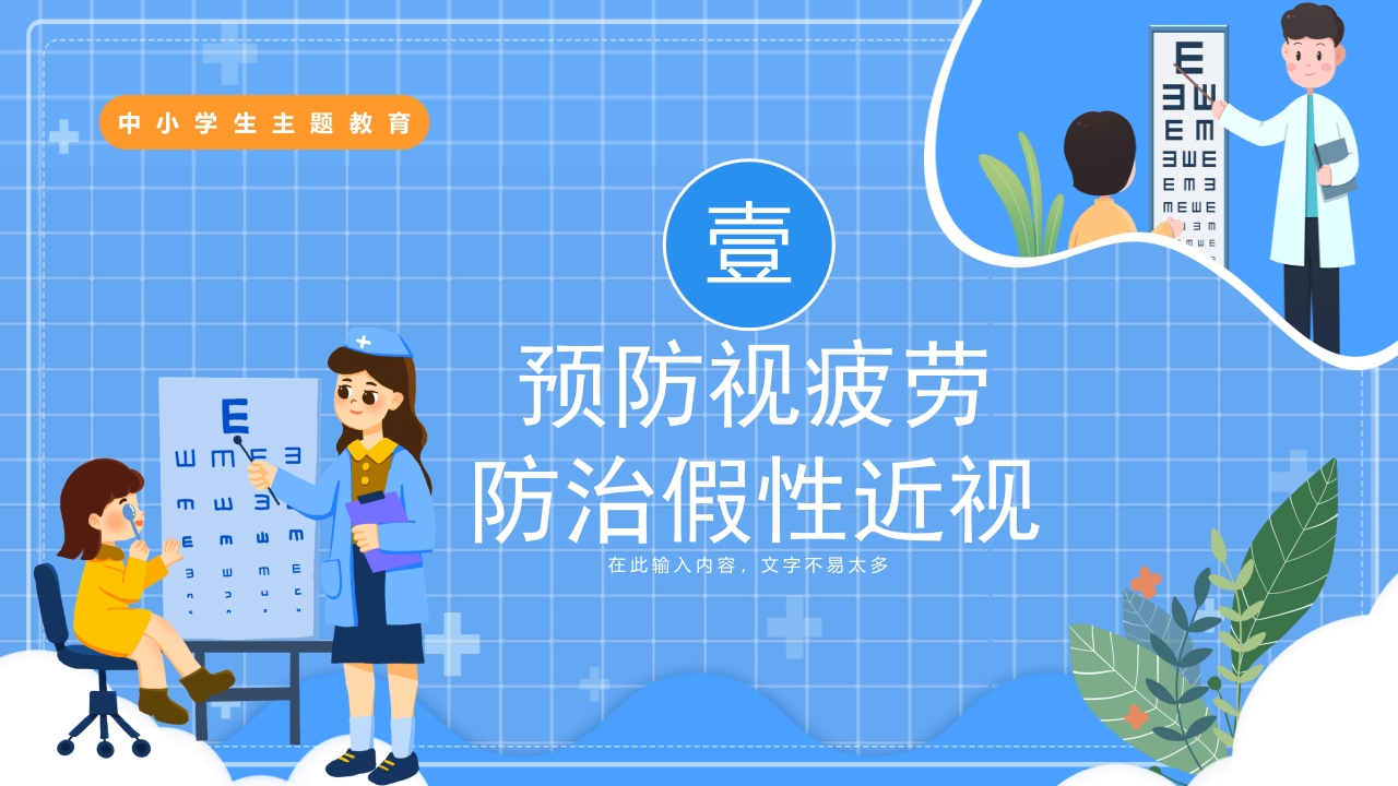 “保护眼睛预防近视”中小学主题教育PPT课件3