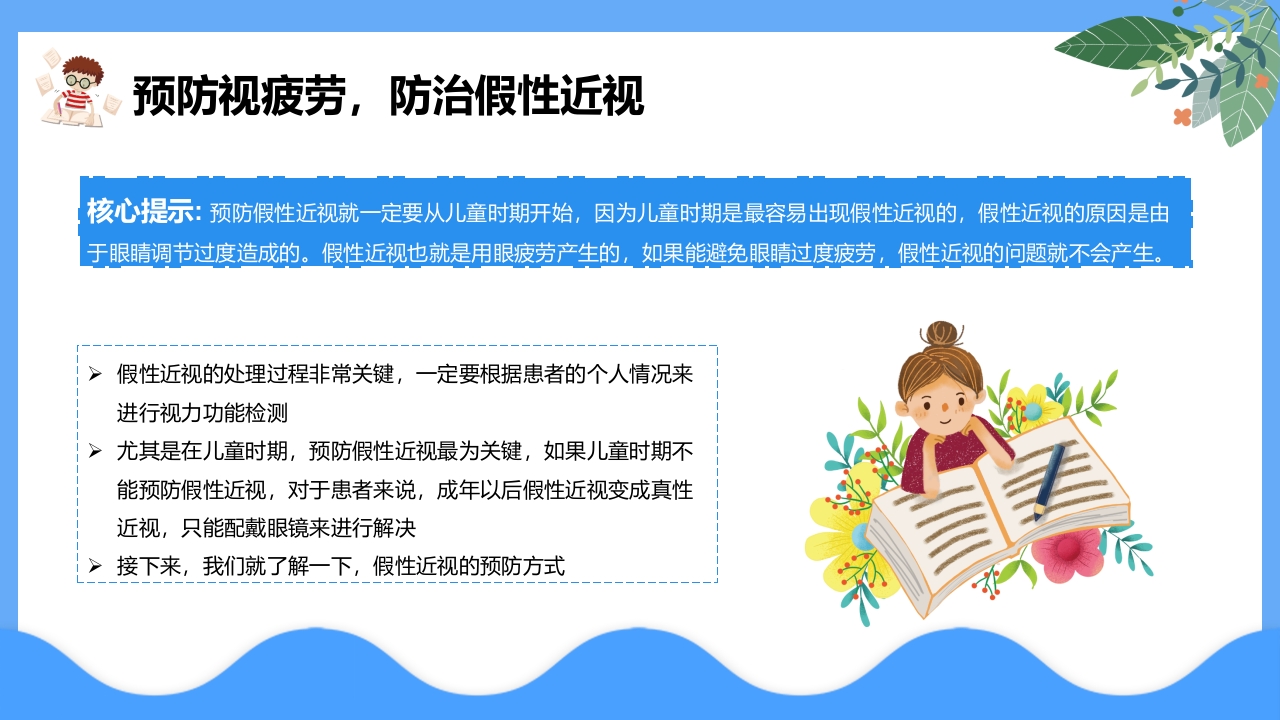 “保护眼睛预防近视”中小学主题教育PPT课件4