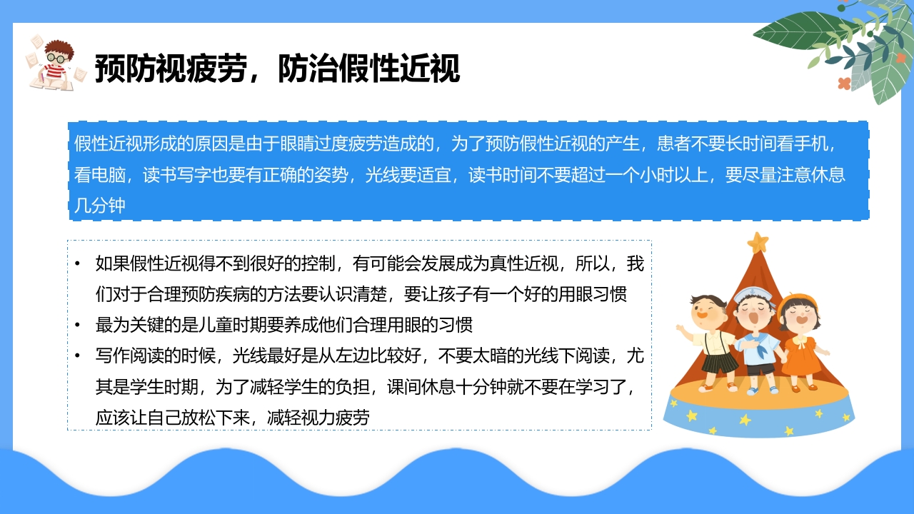 “保护眼睛预防近视”中小学主题教育PPT课件5