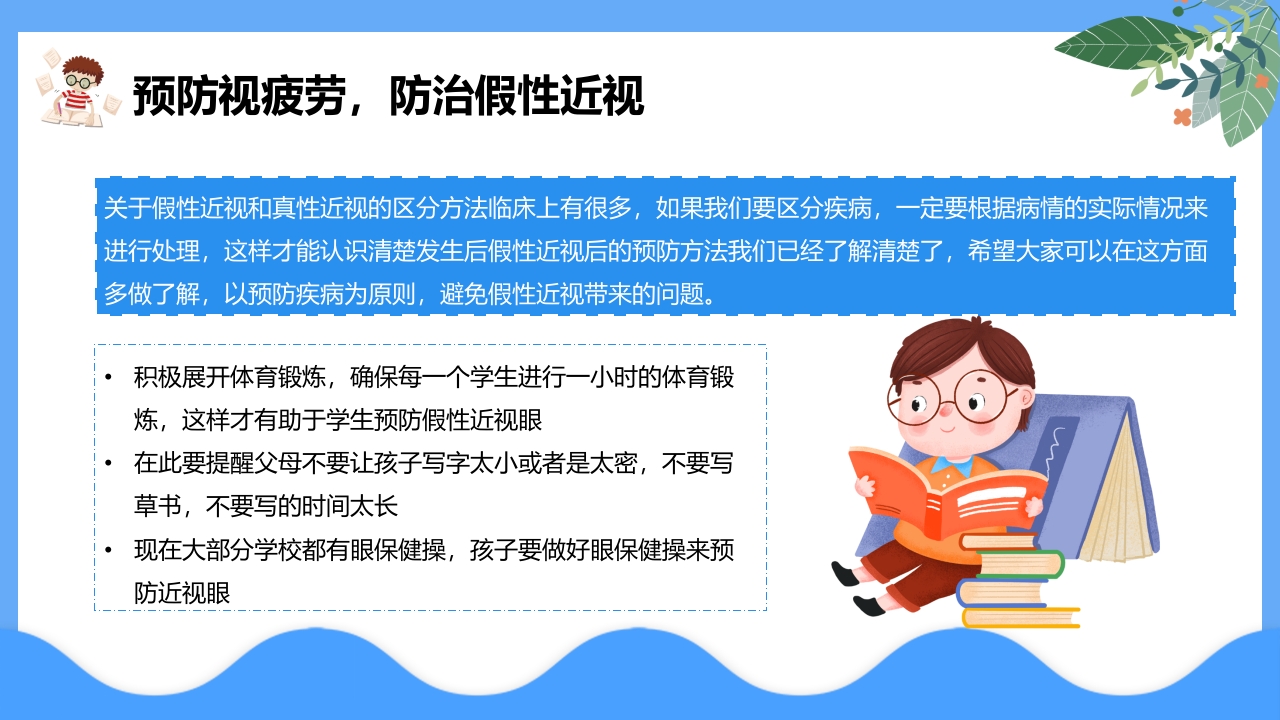 “保护眼睛预防近视”中小学主题教育PPT课件6