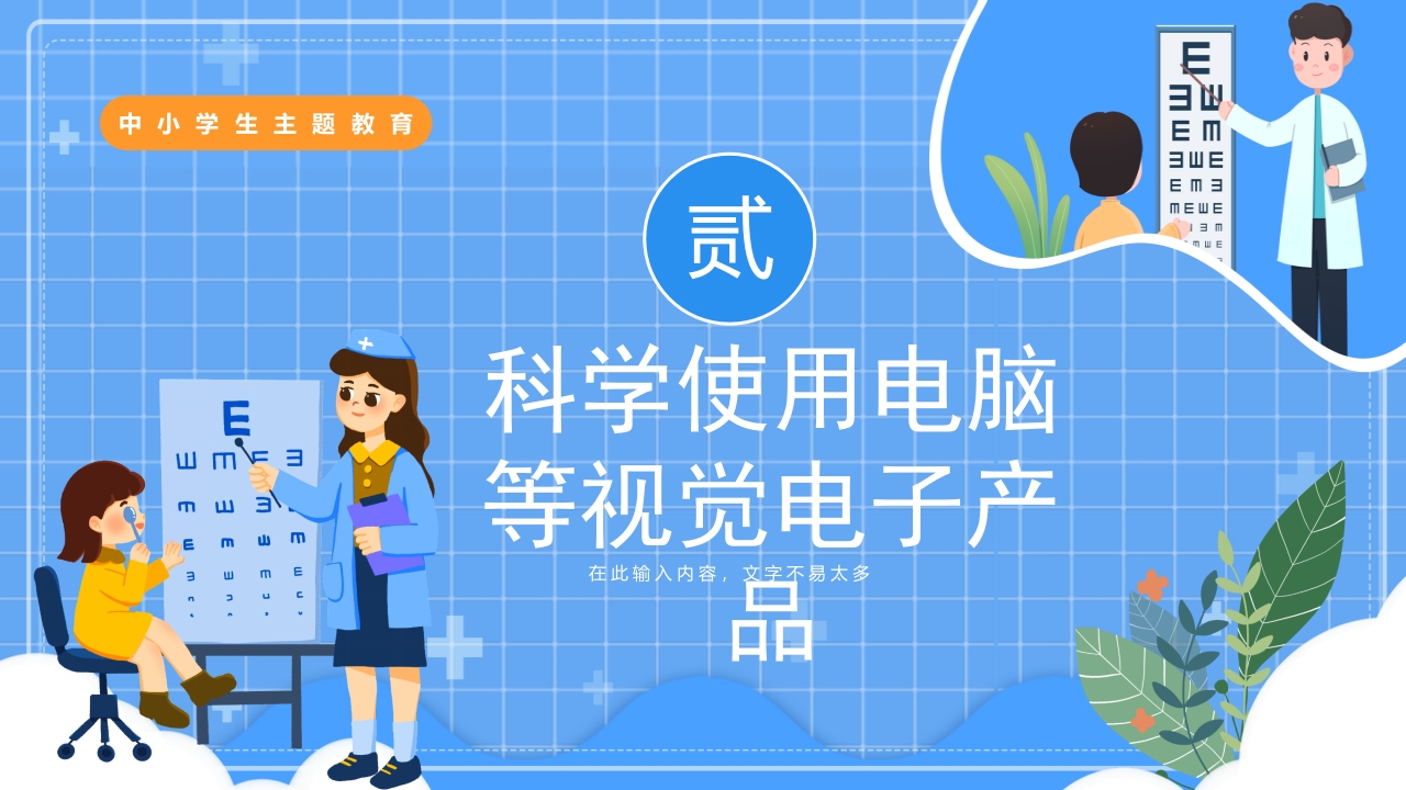 “保护眼睛预防近视”中小学主题教育PPT课件7