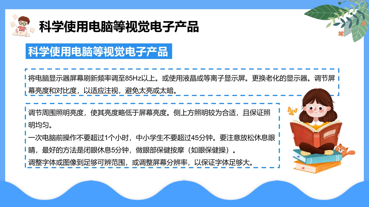 “保护眼睛预防近视”中小学主题教育PPT课件8