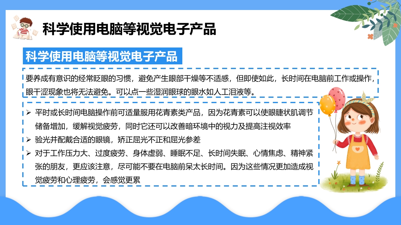 “保护眼睛预防近视”中小学主题教育PPT课件9