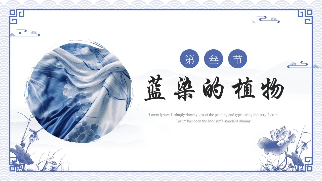 中国非遗文化蓝染工艺介绍PPT课件7