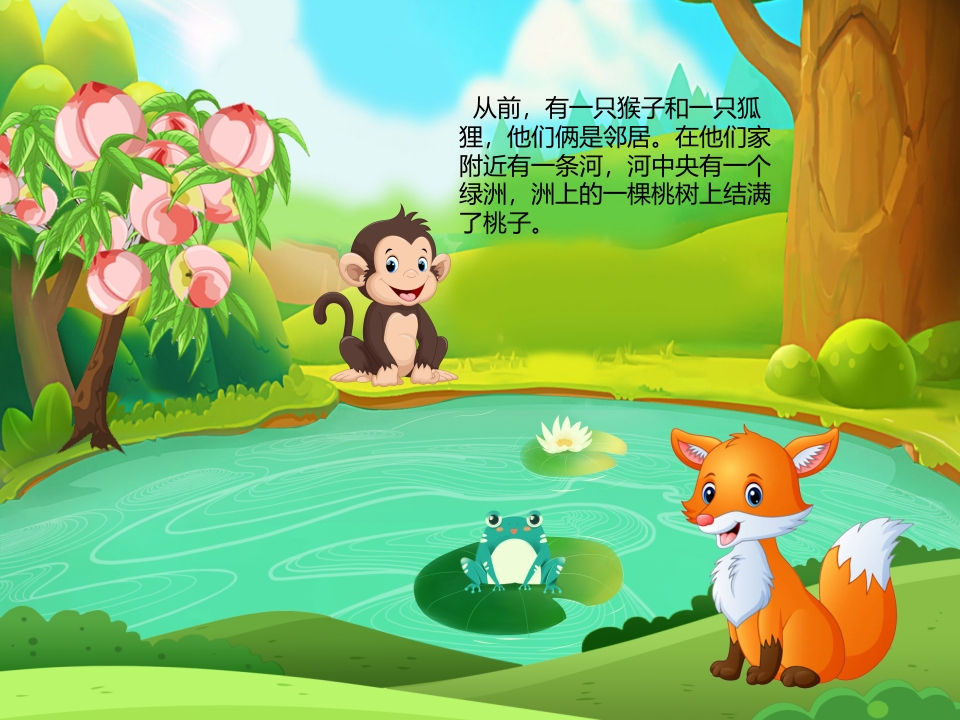 《猴子和狐狸》儿童绘本故事PPT课件3