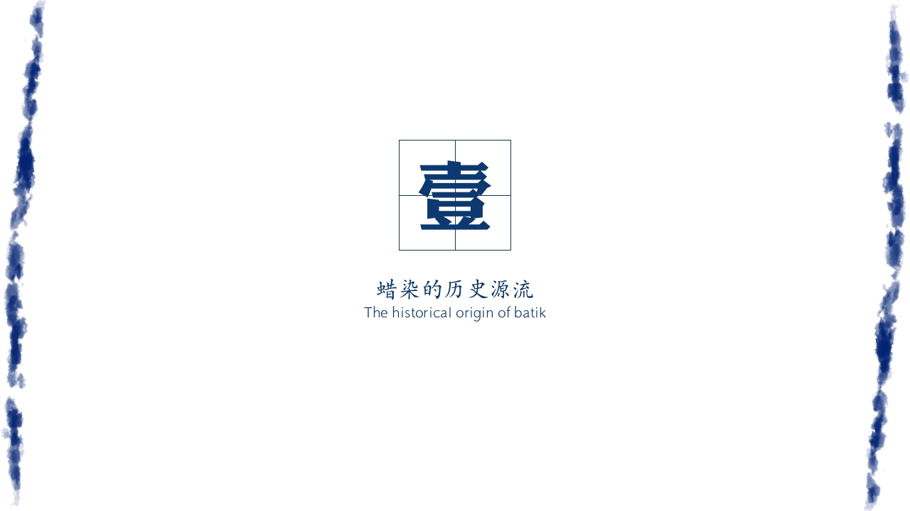 蓝色少数民族蜡染答辩PPT3