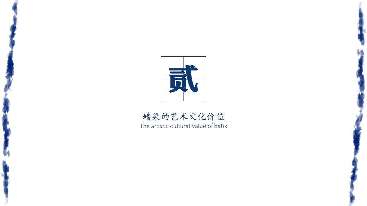 蓝色少数民族蜡染答辩PPT8