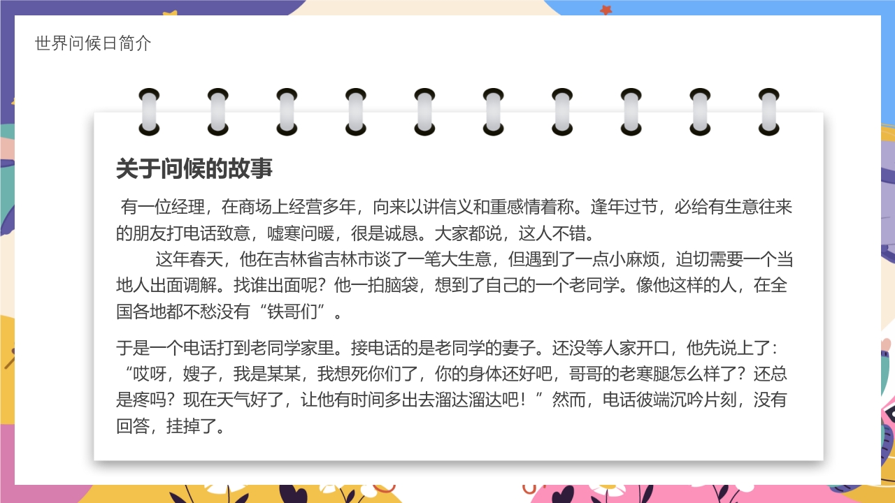 世界问候日主题班会PPT课件10