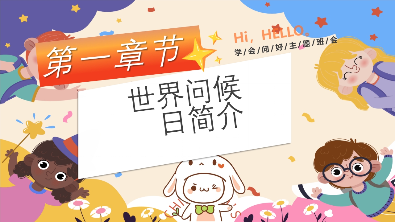 世界问候日主题班会PPT课件4