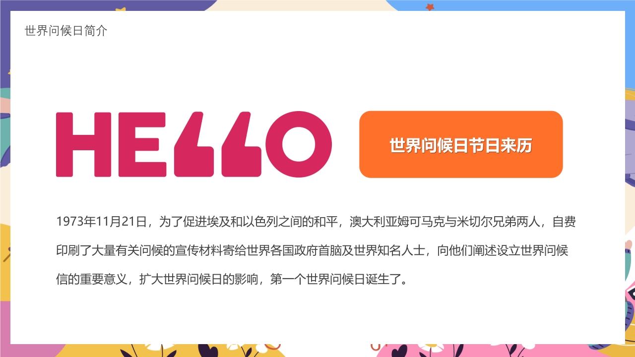世界问候日主题班会PPT课件5