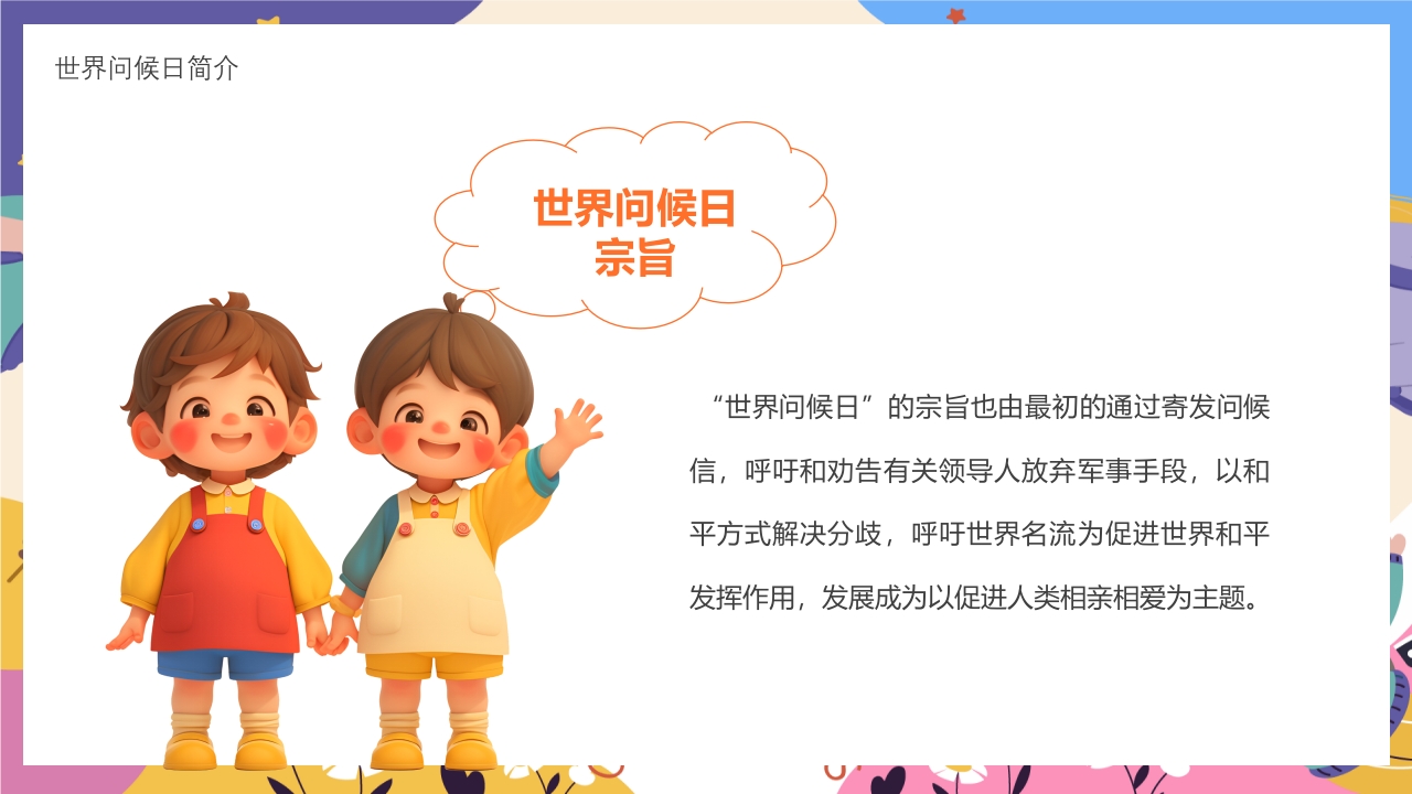 世界问候日主题班会PPT课件6