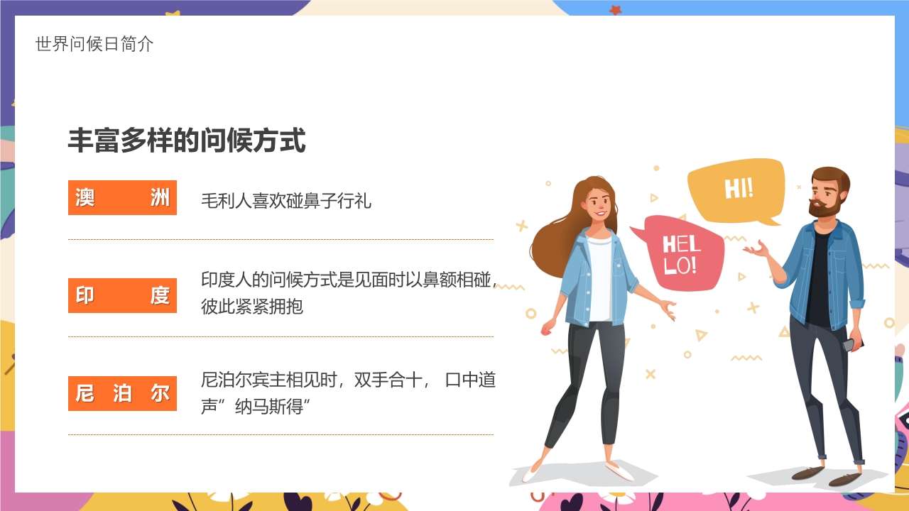 世界问候日主题班会PPT课件7