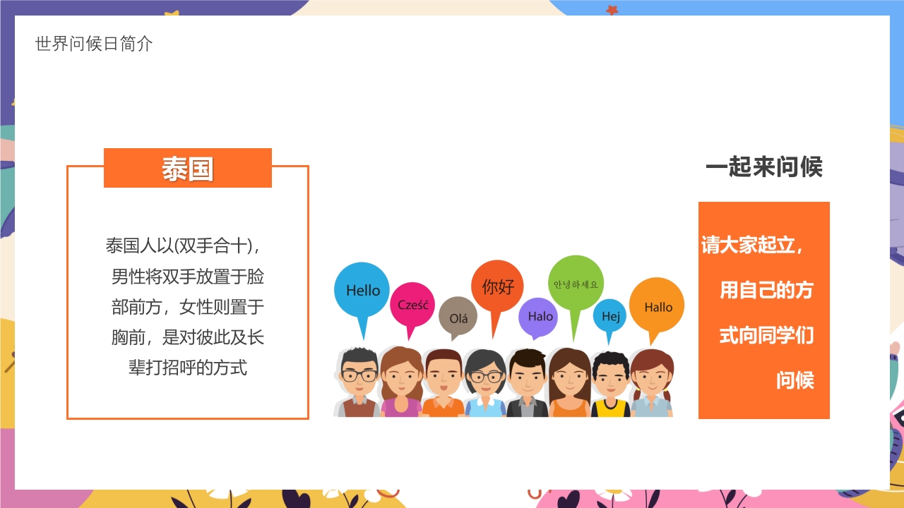世界问候日主题班会PPT课件9