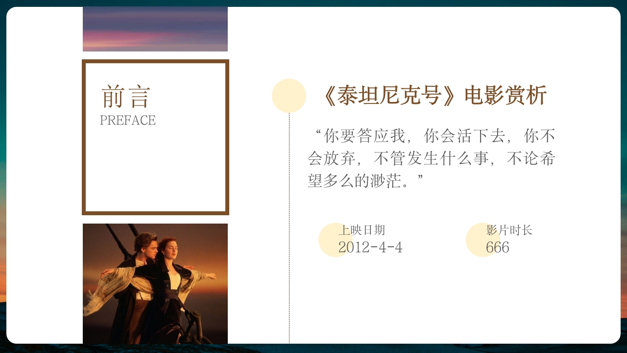 泰坦尼克号电影赏析鉴赏影评PPT课件2
