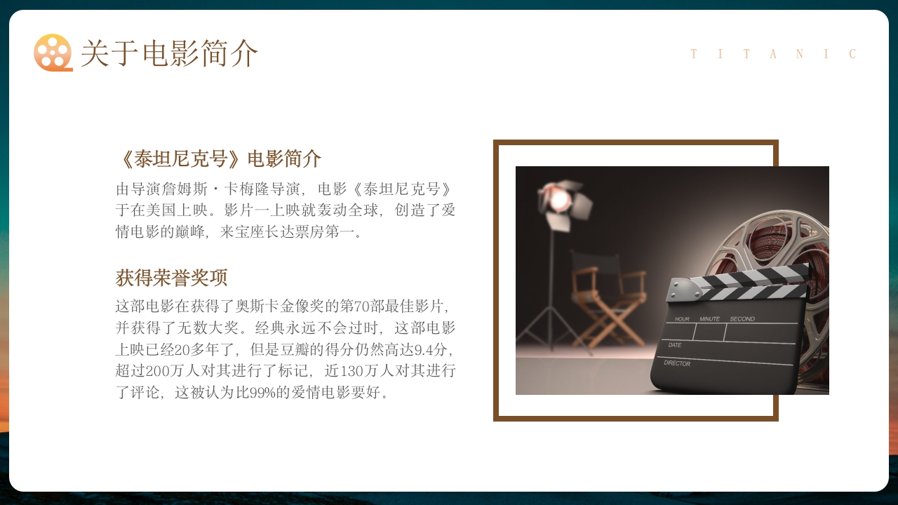 泰坦尼克号电影赏析鉴赏影评PPT课件5