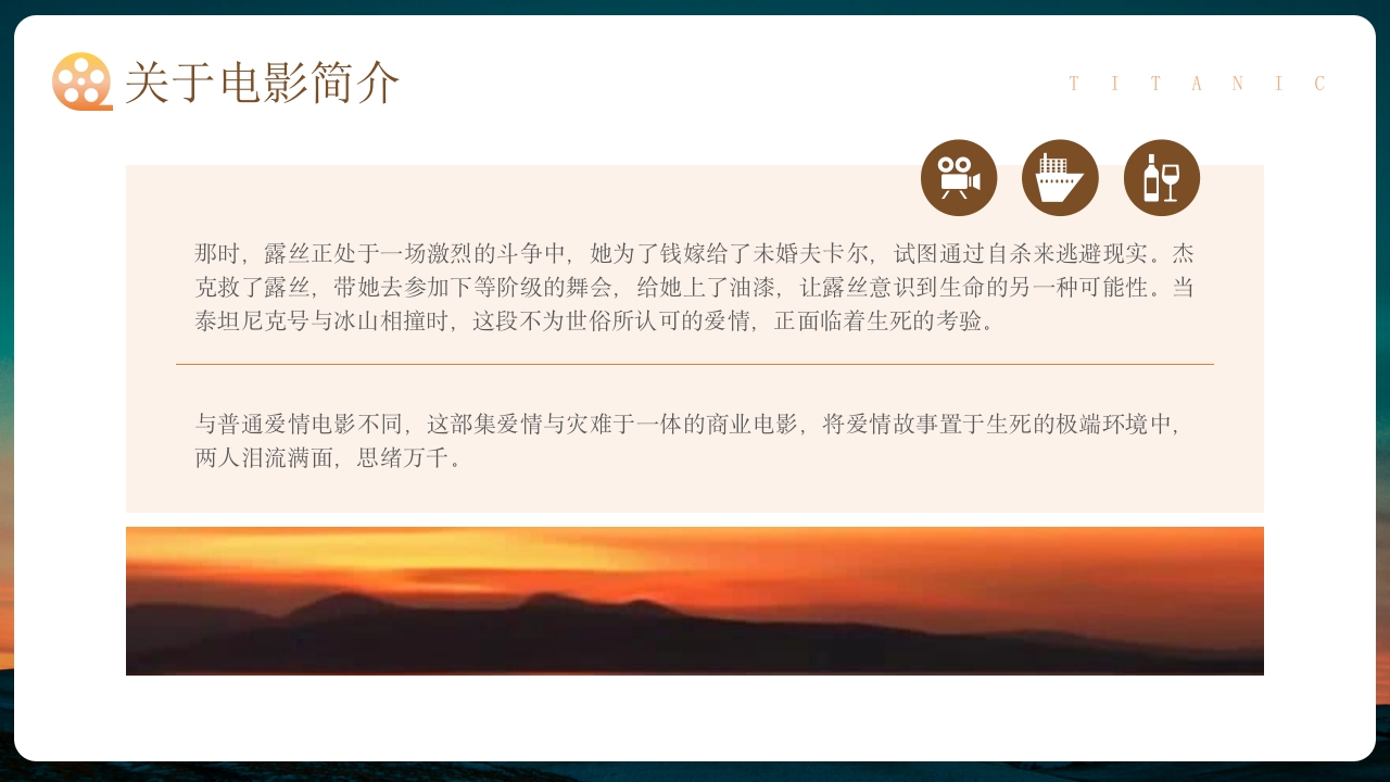 泰坦尼克号电影赏析鉴赏影评PPT课件6
