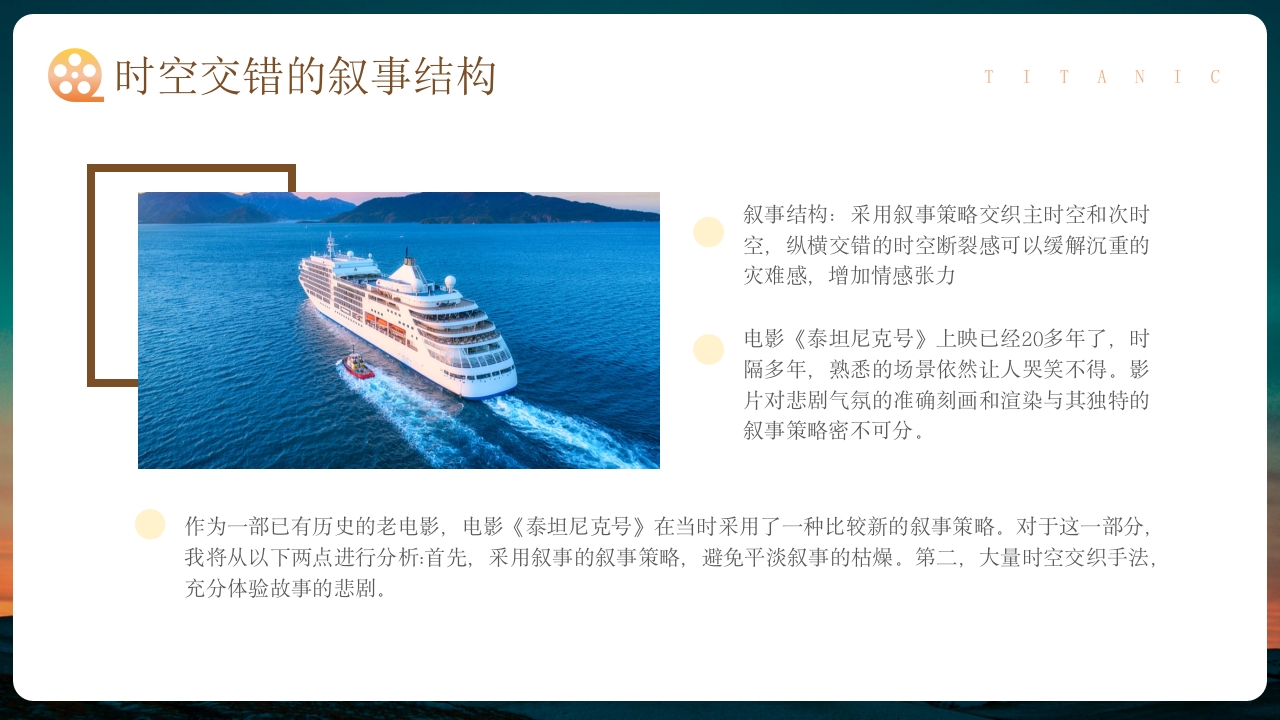 泰坦尼克号电影赏析鉴赏影评PPT课件8