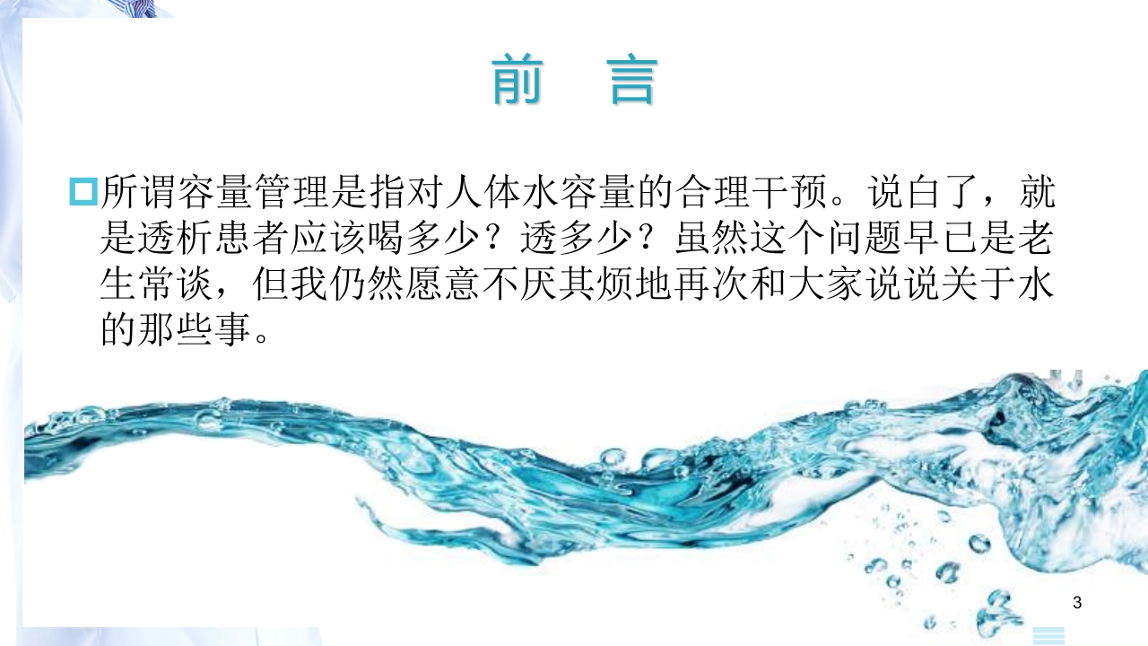 血液透析患者的容量管理PPT课件.pptx 3