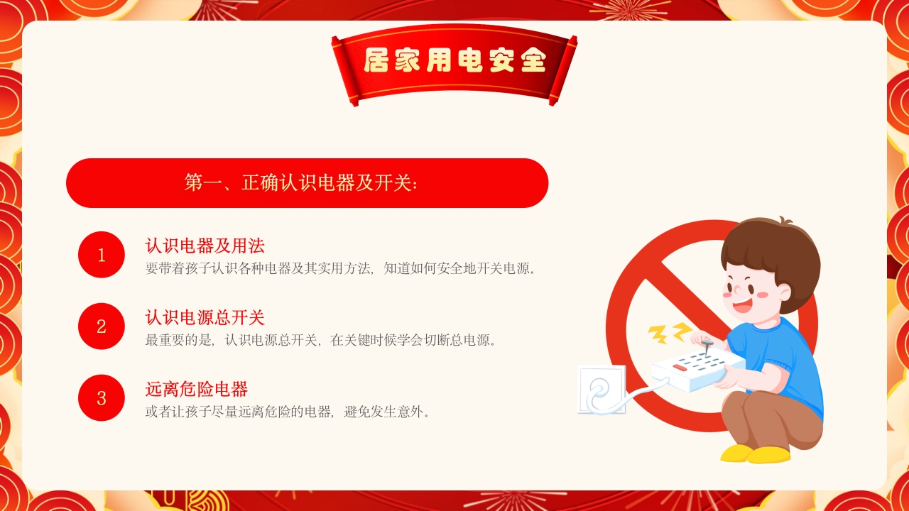 元旦假期安全教育PPT课件10