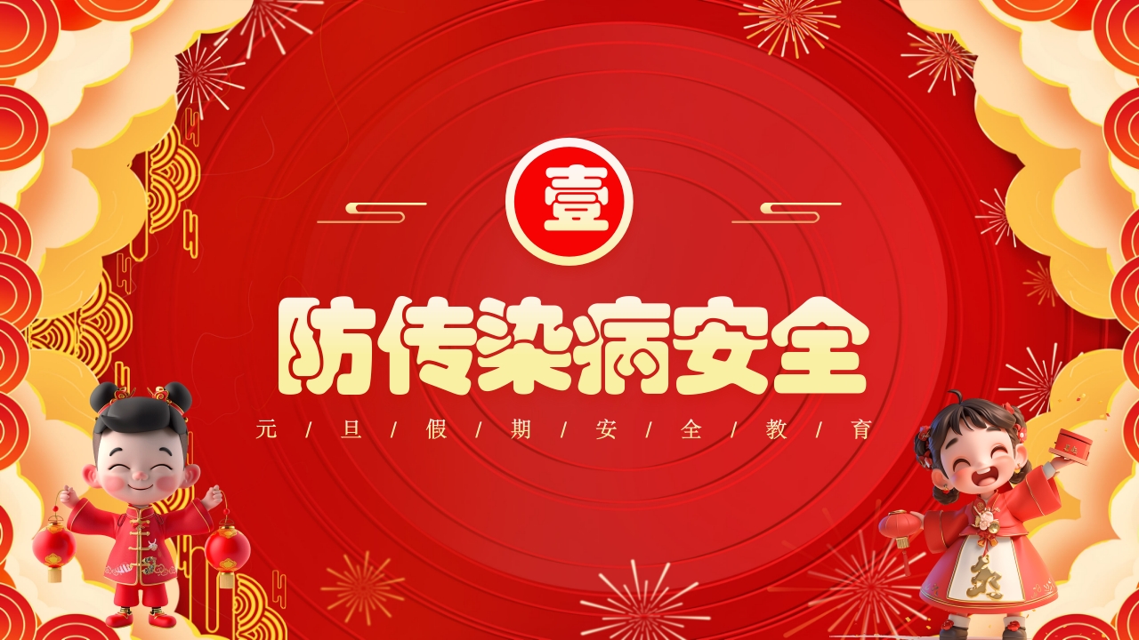 元旦假期安全教育PPT课件3