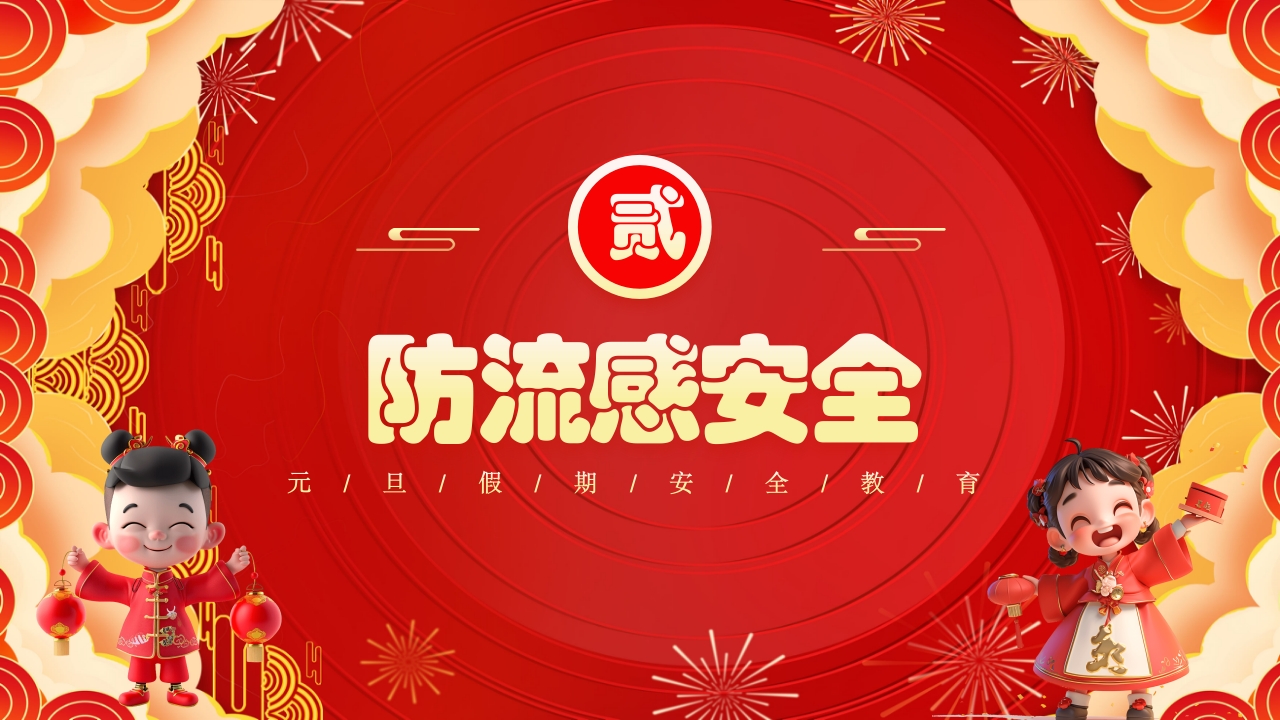 元旦假期安全教育PPT课件5