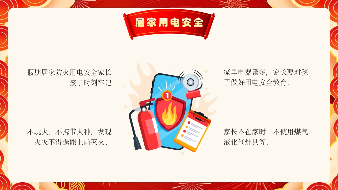 元旦假期安全教育PPT课件9