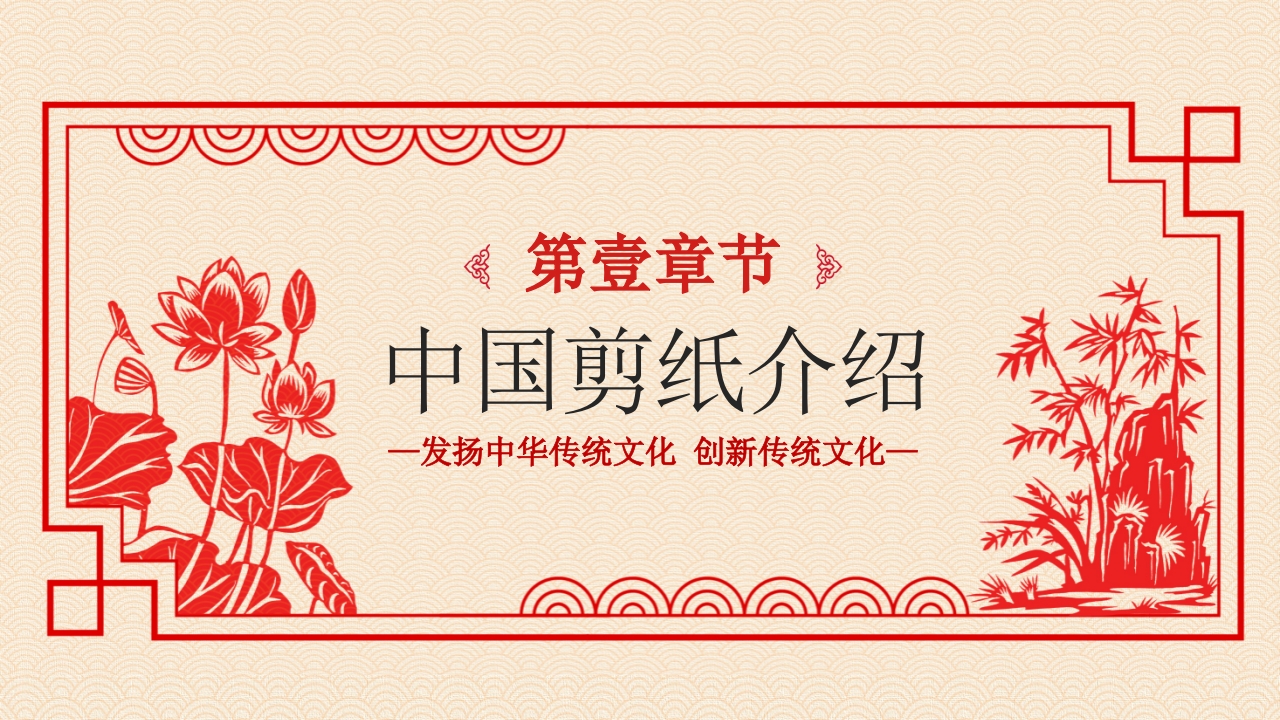剪纸文化·中国传统文化介绍PPT课件3