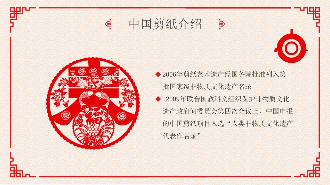 剪纸文化·中国传统文化介绍PPT课件4