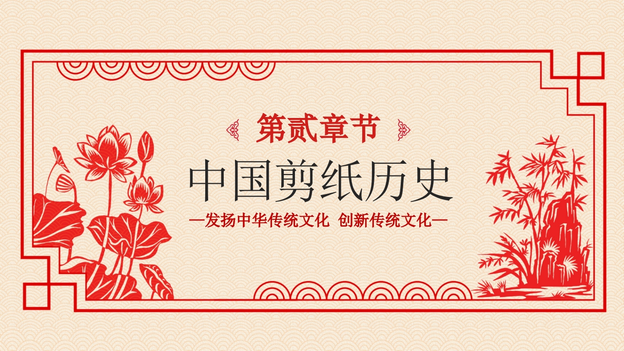 剪纸文化·中国传统文化介绍PPT课件7
