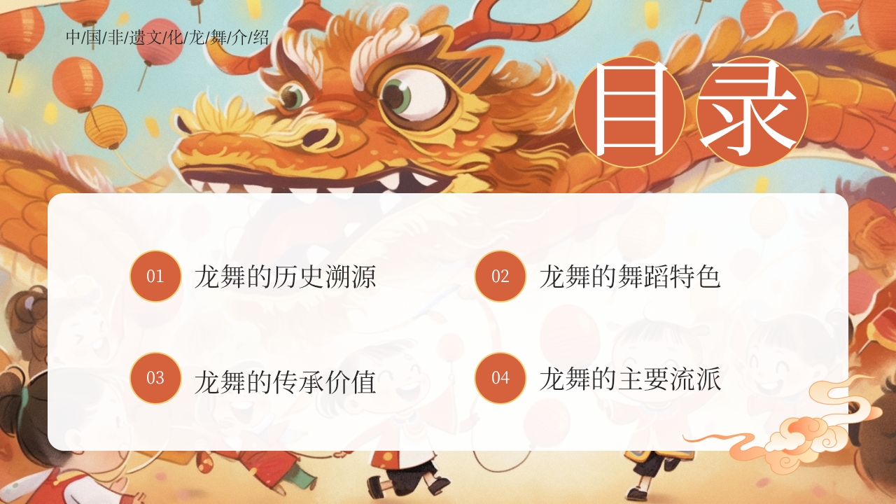 中国非遗文化龙舞介绍ppt课件2