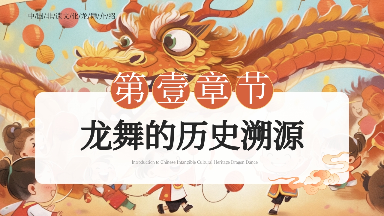 中国非遗文化龙舞介绍ppt课件3