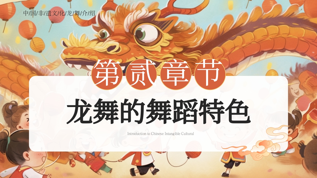 中国非遗文化龙舞介绍ppt课件5