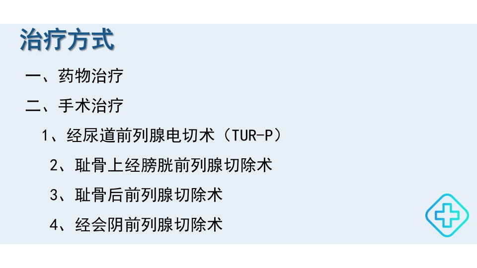 前列腺增生的护理护理查房PPT课件10
