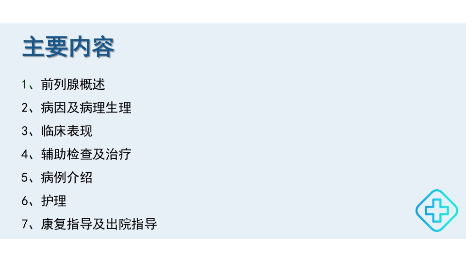 前列腺增生的护理护理查房PPT课件2