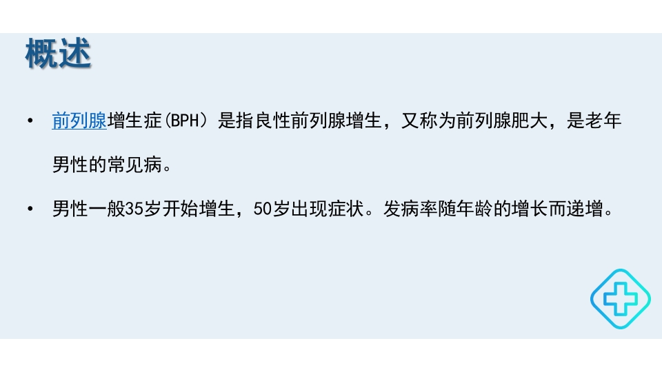 前列腺增生的护理护理查房PPT课件3