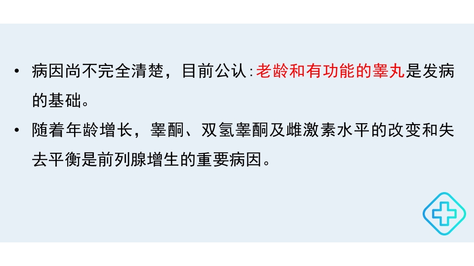 前列腺增生的护理护理查房PPT课件5