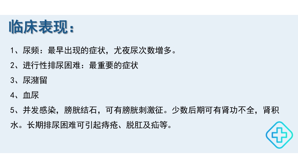 前列腺增生的护理护理查房PPT课件8